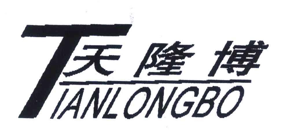 天隆博