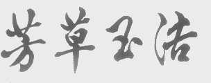 芳草玉洁