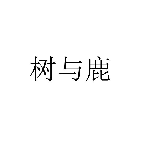 树与鹿