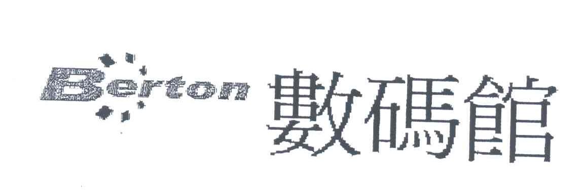 数码馆;BERTON