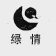 绿情