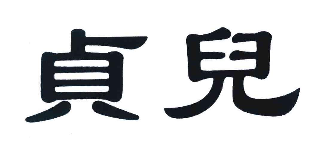 贞兒