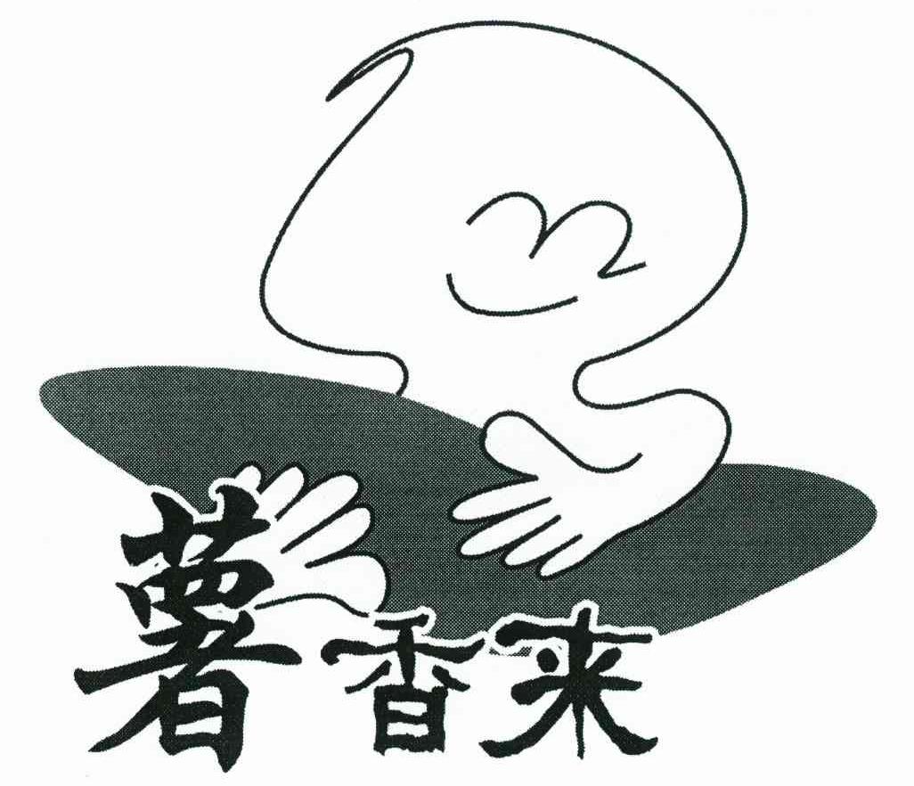 薯香来