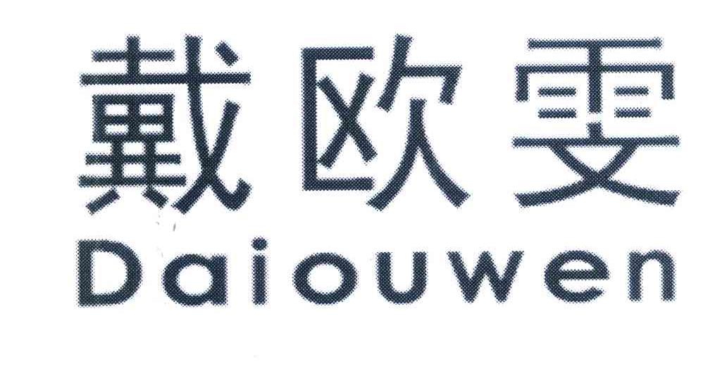 戴欧雯