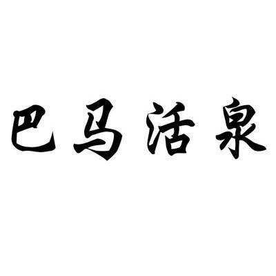 巴马活泉