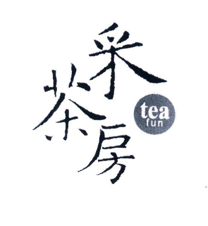 采茶房;TEA FUN