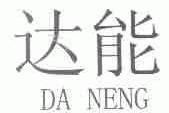 达能