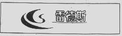 雷德斯
