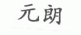元朗