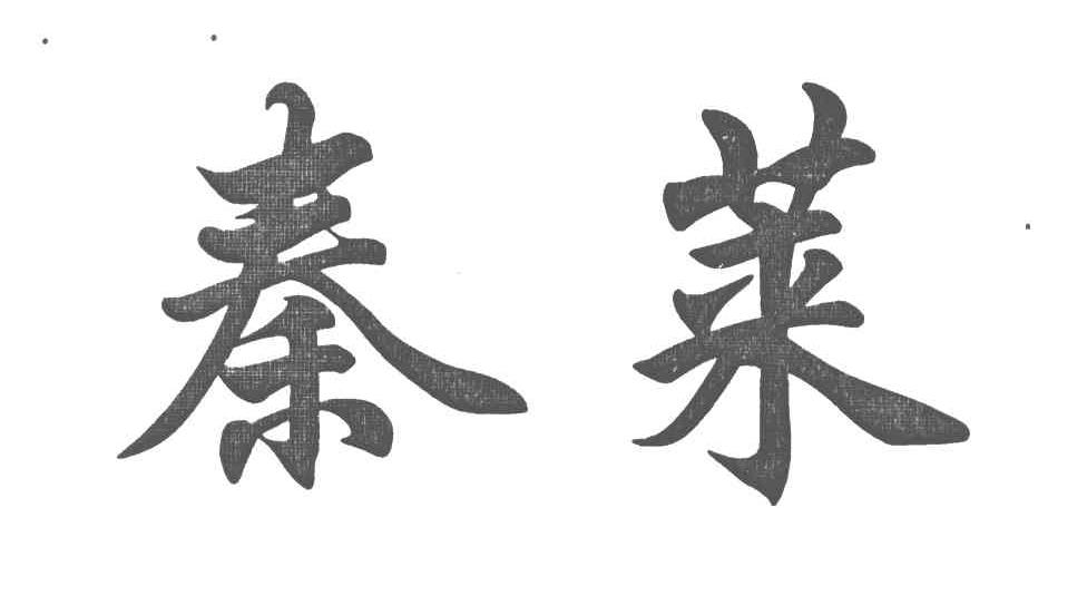 秦莱