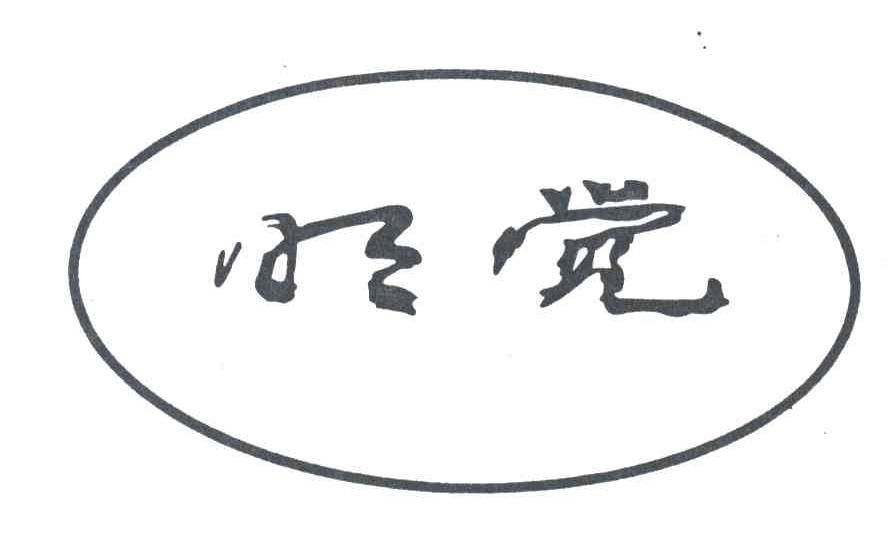 明觉