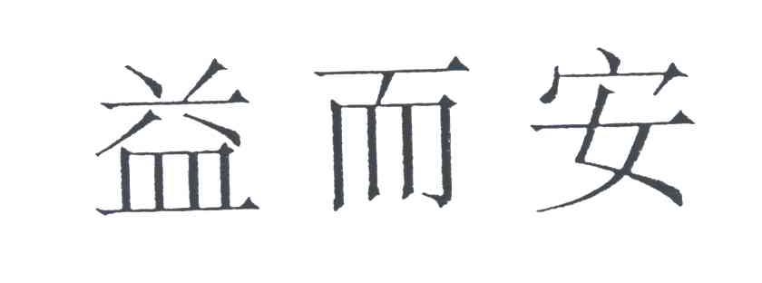 益而安