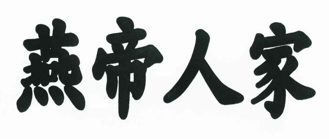 燕帝人家