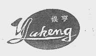 娱亨