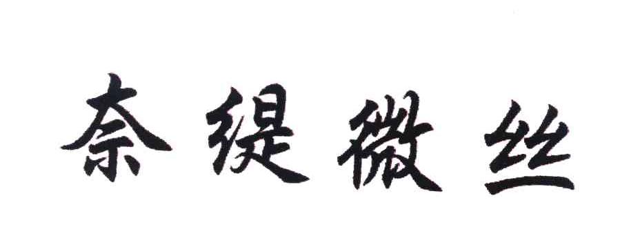 奈缇微丝