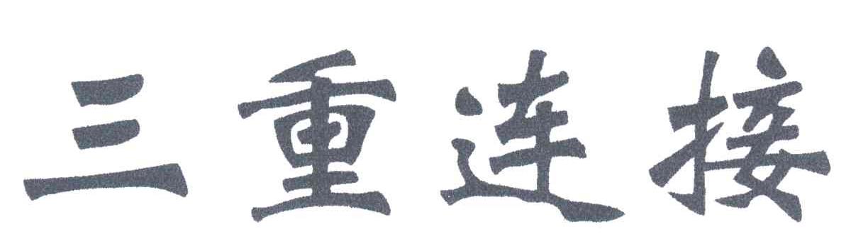 三重连接