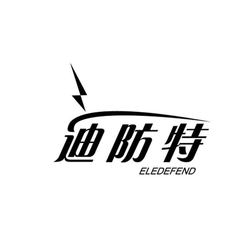 迪防特 ELEDEFEND