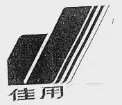 佳用
