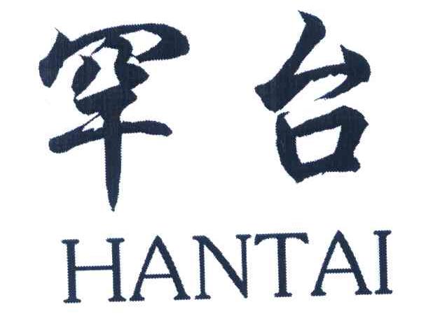 罕台