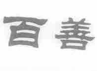 百善
