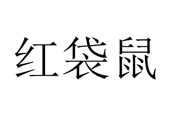 红袋鼠