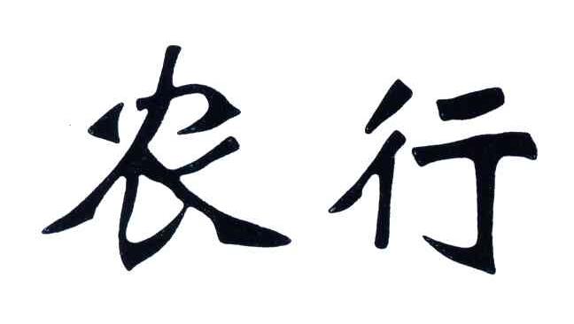 农行