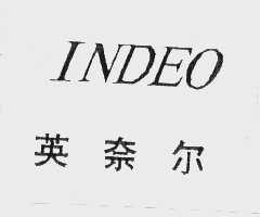 英奈尔   INDEO