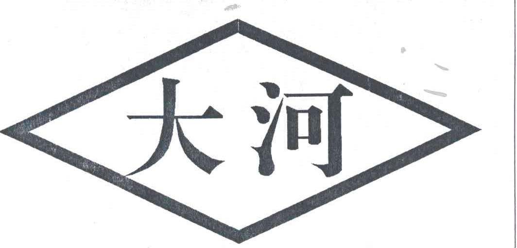 大河