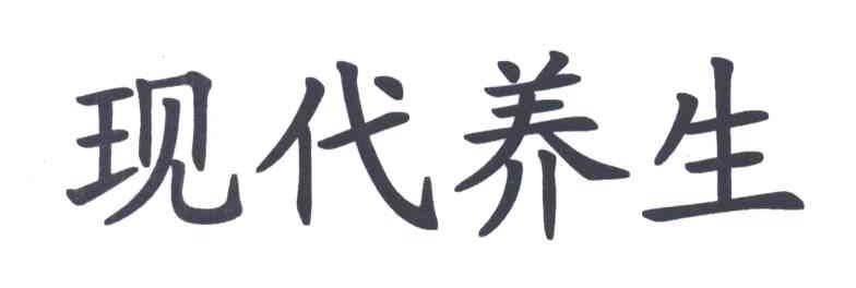 现代养生
