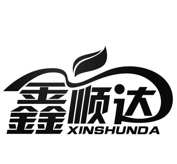 鑫顺达