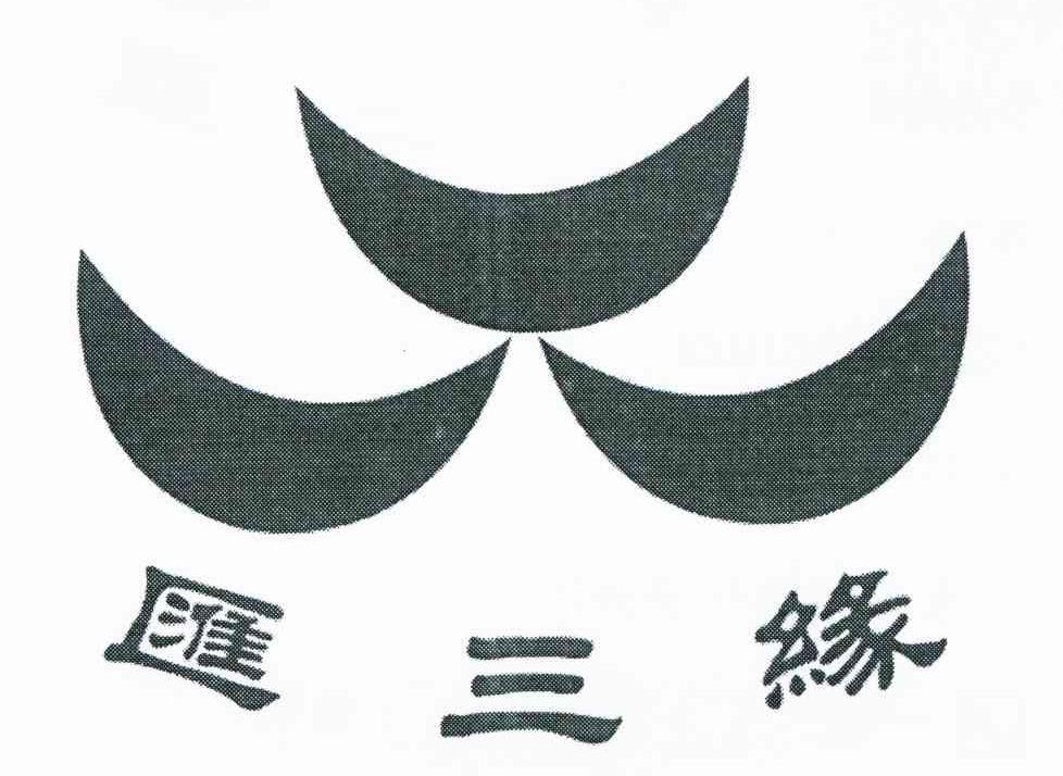 汇三缘