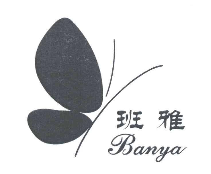 班雅