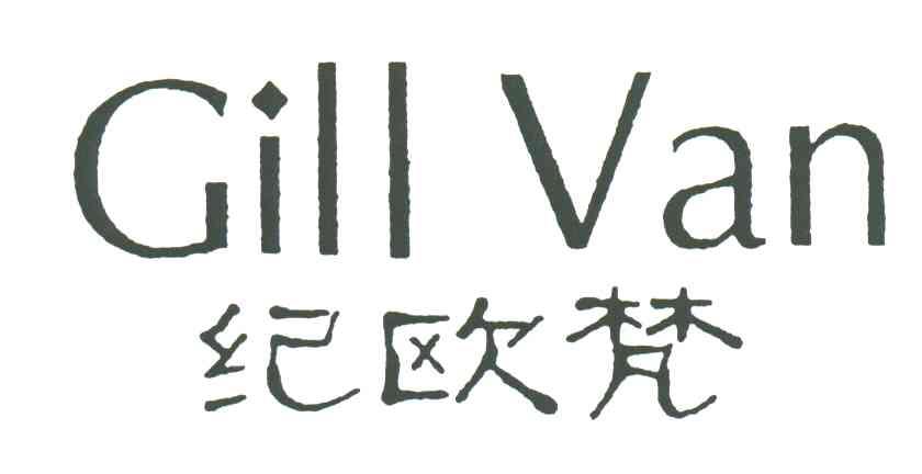 纪欧梵;GILL VAN