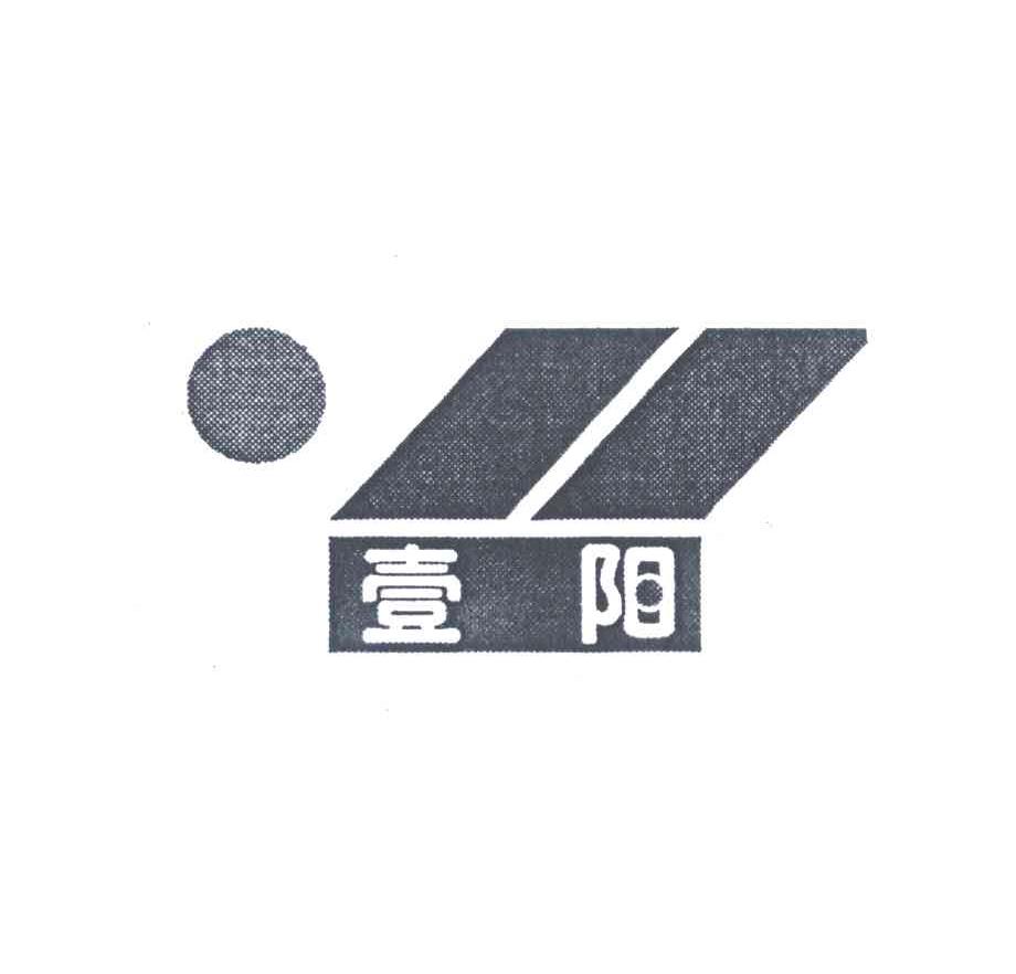 壹阳