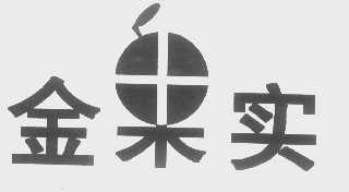 金果实