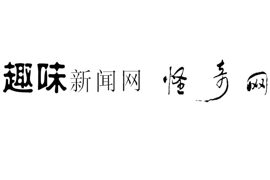 趣味新闻网怪奇网