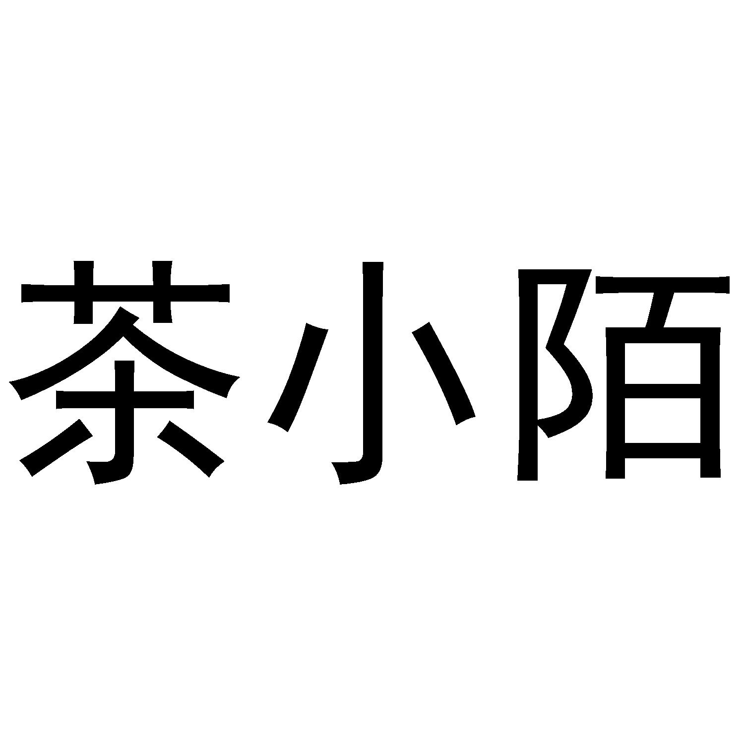 茶小陌