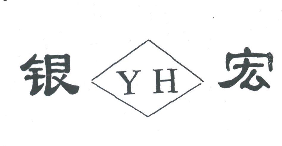 银宏