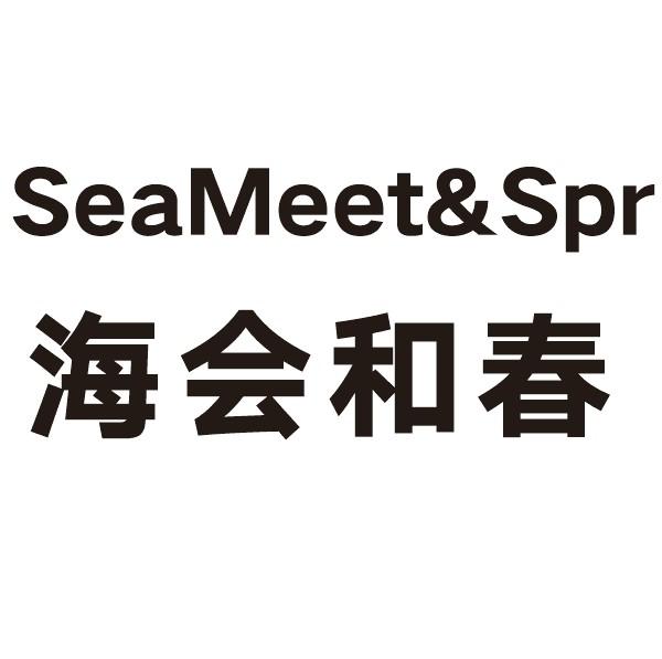 海会和春 SEAMEET&SPR