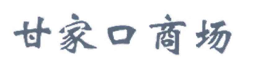 甘家口商场