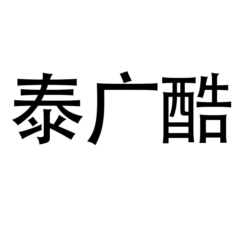 泰广酷