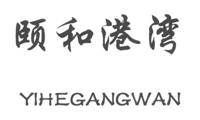 颐和港湾