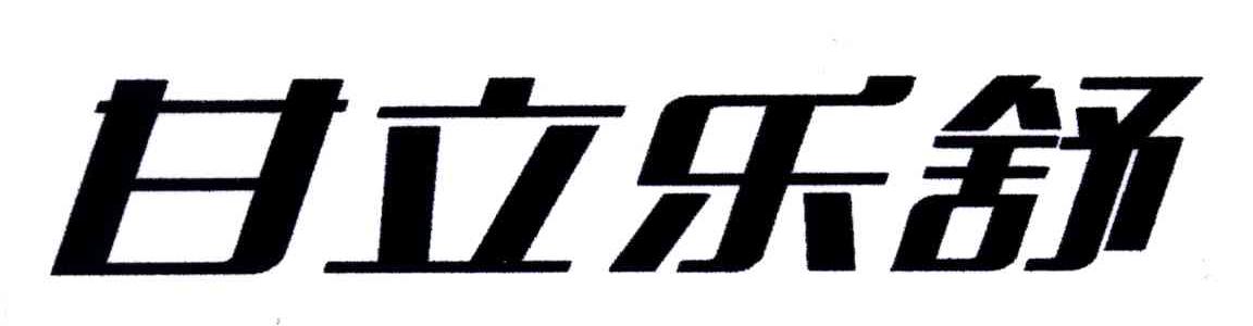甘立乐舒