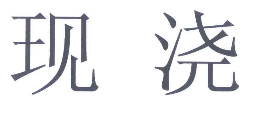 现浇