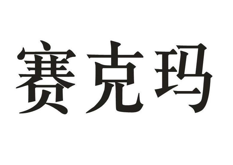 赛克玛