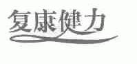 复康健力