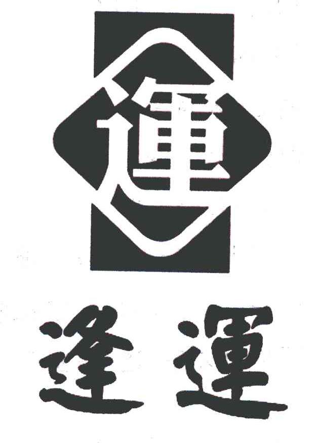 逢运