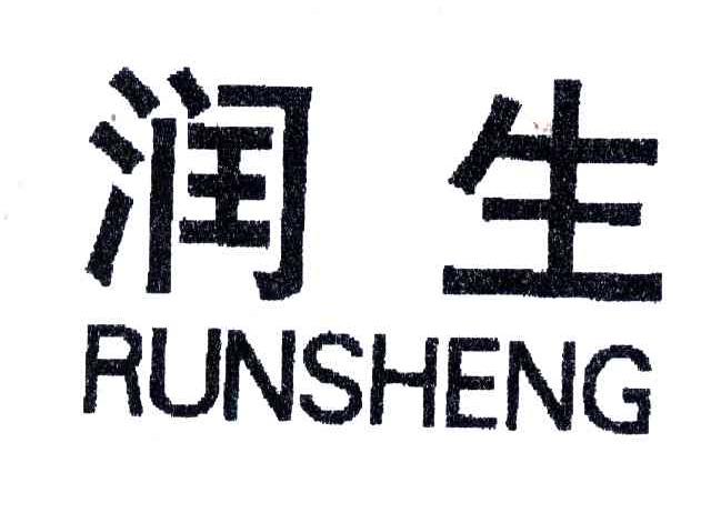 润生