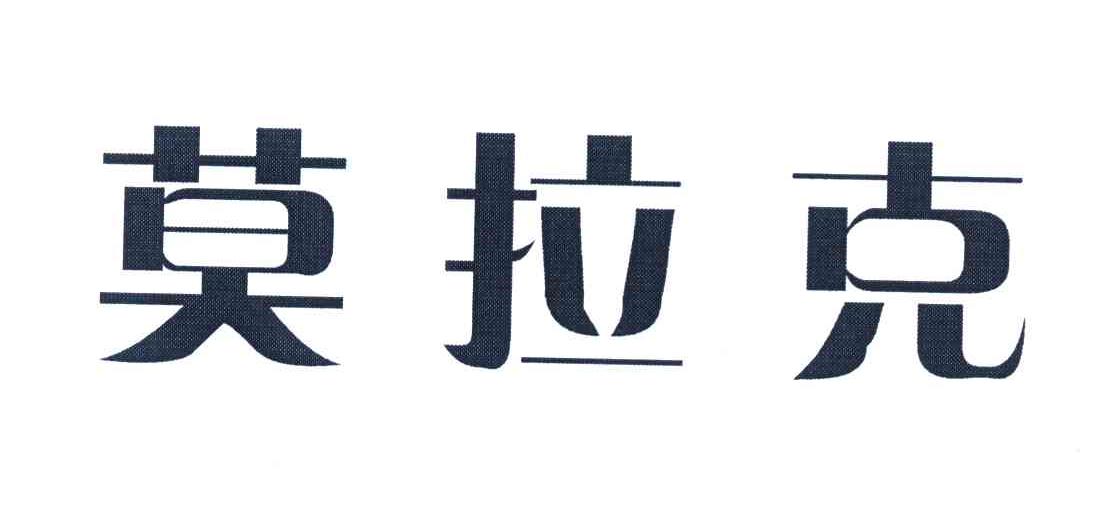莫拉克