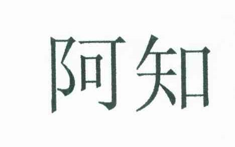 阿知